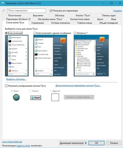 Classic Shell Классик Шелл — скриншот 1
